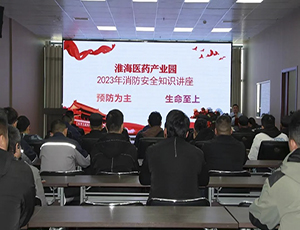 防患于未然，園區(qū)開展消防安全知識(shí)培訓(xùn)會(huì)